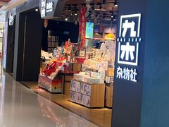 -九木杂物社(新奥购物中心店)