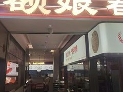 -额娘·春饼烤鸭(乐汇城店)