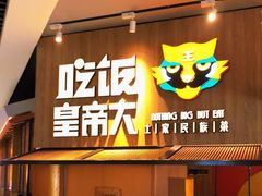 门面-吃饭皇帝大(解放西路店)