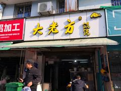 门面-方老大馄饨(抚宁巷店)