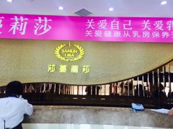 -莎蔓莉莎美容会所