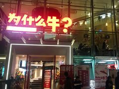 门面-为什么牛潮汕牛肉火锅(中信广场店)