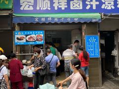 -清真·宏顺祥卤汁凉粉(大皮院店)