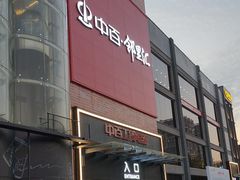 -中百仓储(古田路店)
