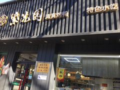 门面-紫光园·烤鸭(美术馆店)