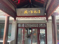 -富春茶社(国庆路店)