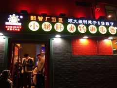 -XiaoJunGan Hotpot 钢管厂五区小郡肝火锅串串香
