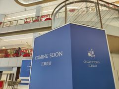-CHARLIETOWN红茶公司(南京万象天地店)