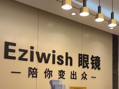 -Eziwish眼镜·蔡司授权店