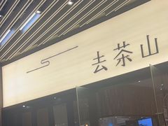-去茶山(重庆万象城店)