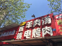 -王记西鎮电烤肉(汶上路店)