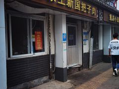 门面-咱家王新国把子肉(县东巷店)