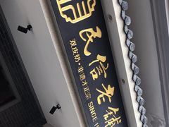 -民信老铺(双皮奶博物馆店)