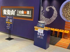 -麦麦山云南菜(复地活力城店)