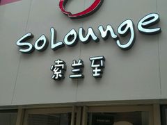 -So Lounge索兰至餐厅(蓝色港湾店)