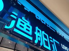 -渔舶汇蒸汽活海鲜·榴莲自助(领展中心城店)