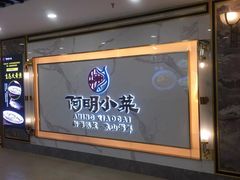 -阿明小菜·海鲜·上海菜(梅陇店)