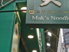 -麦奀云吞面世家(中环店)