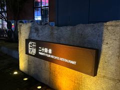 -二十四单 淮扬新味