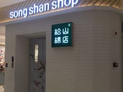 -松山棉店(长楹天街购物中心店)