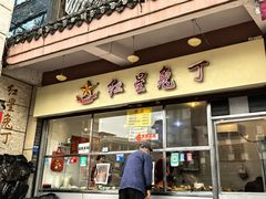 -红星兔丁(武侯祠店)