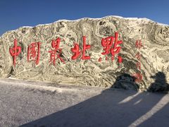 -北极村旅游风景区