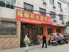 门面-福顺祥大盘鸡(临潼店)