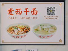 -非遗·爱西干面(小公园总店)