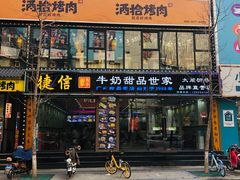 门面-捷信牛奶甜品世家(柳巷店)
