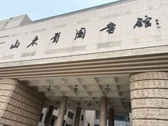 -山东省图书馆