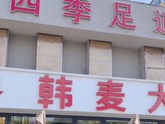 -韩麦大冷面(桂花街直营店)