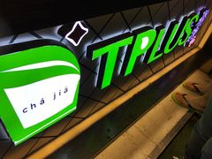 -TPLUS茶家(淮海店)