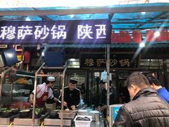 门面-清真·穆萨砂锅(大皮院店)