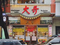 -大哥餐厅(西城花园店)