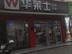 -华莱士·全鸡汉堡(沧源店)