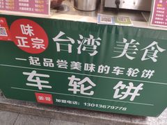 -台湾味正点车轮饼可丽饼(南禅寺店)