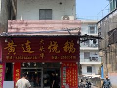 -黄连大头华烧鹅(萧地大马路店)