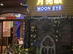 -月亮眼花园餐厅书吧酒吧