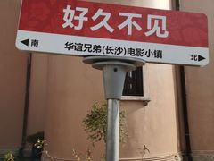 -华谊兄弟（长沙）电影小镇