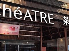 -théATRE 茶聚场(王府中環店)