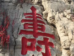 -青州市云门山风景区