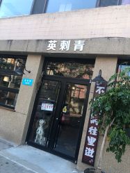 点击看大图 -英刺青 纹身 洗纹身
