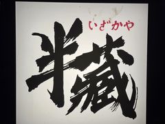 -半藏居酒屋(香港花园店)