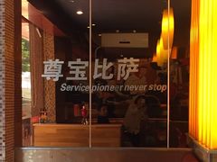 -尊宝比萨(广州塔店)