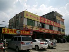 门面-正宗高流河饭店原创风姜鸡