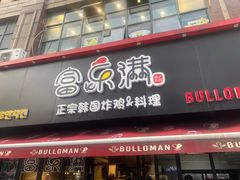 -富乐满韩国正宗炸鸡韩国料理(虹泉路店)