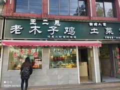 门面-王二甩老木子鸡(江湾店)