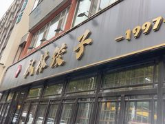 -枫林饺子