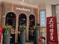 -三人行骨头王火锅(长寿店)