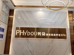 -芳朵美容养生SPA